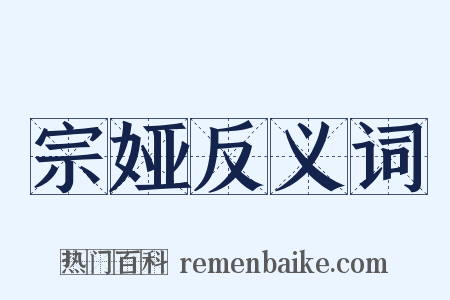 宗娅反义词是什么意思的图片